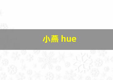 小燕 hue